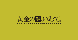 黄金の國いわて。