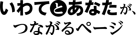 いわてとあなたが、つながるページ